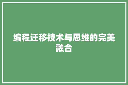编程迁移技术与思维的完美融合