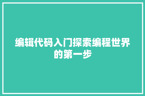 编辑代码入门探索编程世界的第一步
