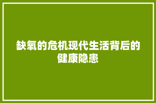 缺氧的危机现代生活背后的健康隐患