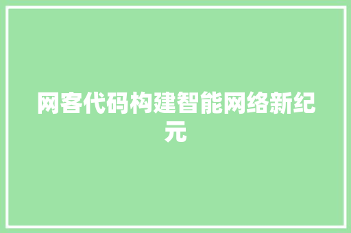 网客代码构建智能网络新纪元