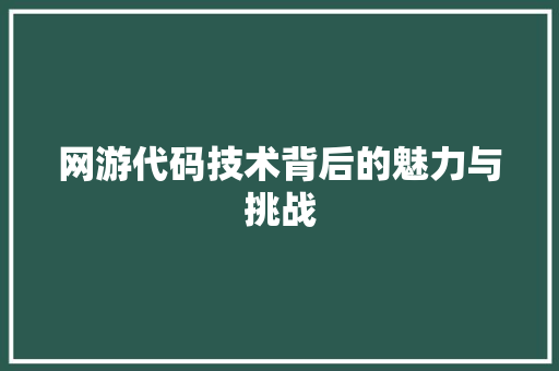 网游代码技术背后的魅力与挑战