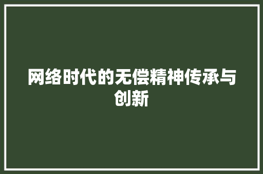 网络时代的无偿精神传承与创新