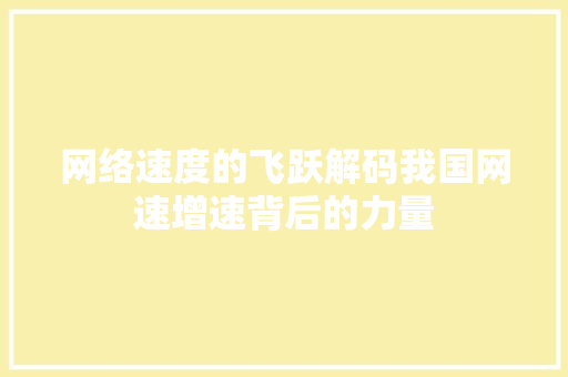 网络速度的飞跃解码我国网速增速背后的力量