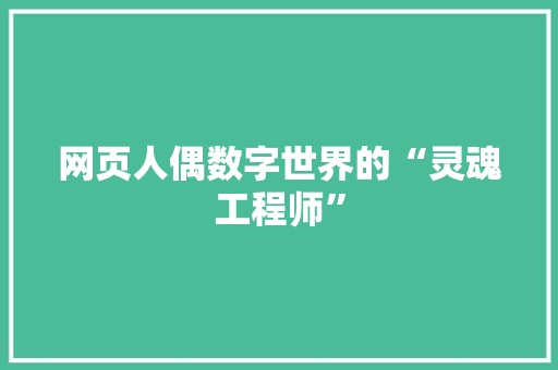网页人偶数字世界的“灵魂工程师”