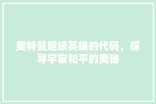 奥特曼超级英雄的代码，探寻宇宙和平的奥秘