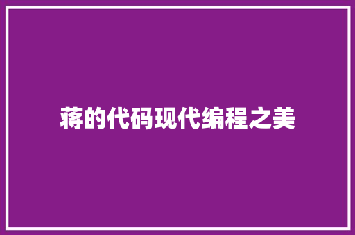 蒋的代码现代编程之美