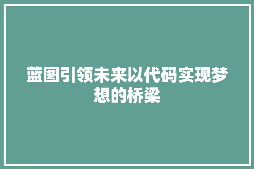 蓝图引领未来以代码实现梦想的桥梁