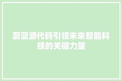 蔚蓝源代码引领未来智能科技的关键力量