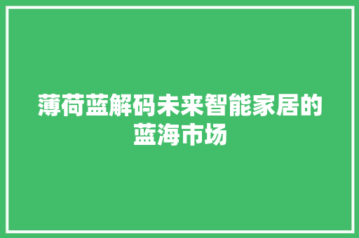 薄荷蓝解码未来智能家居的蓝海市场
