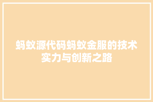 蚂蚁源代码蚂蚁金服的技术实力与创新之路