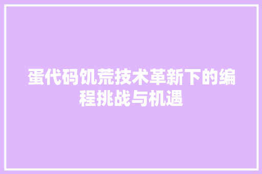 蛋代码饥荒技术革新下的编程挑战与机遇