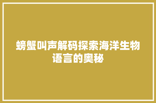螃蟹叫声解码探索海洋生物语言的奥秘