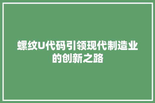 螺纹U代码引领现代制造业的创新之路