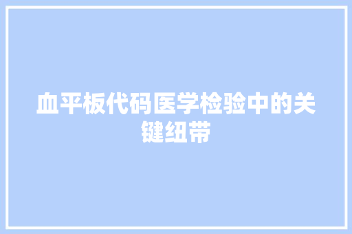 血平板代码医学检验中的关键纽带