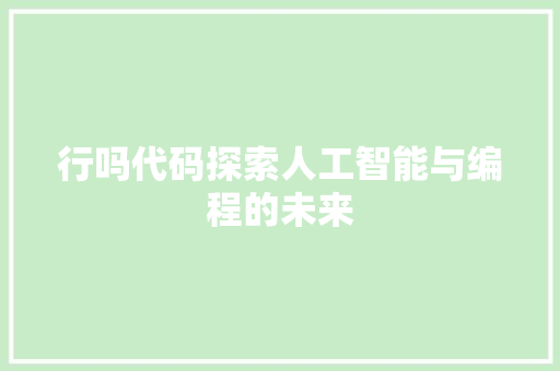 行吗代码探索人工智能与编程的未来