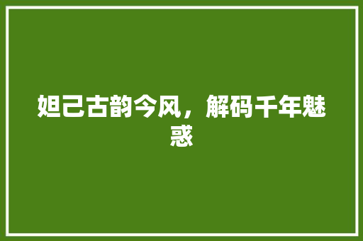妲己古韵今风，解码千年魅惑