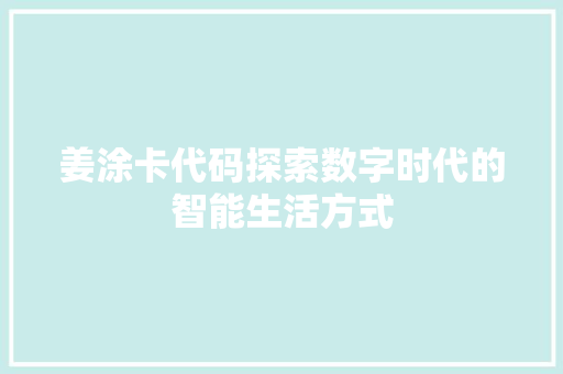 姜涂卡代码探索数字时代的智能生活方式
