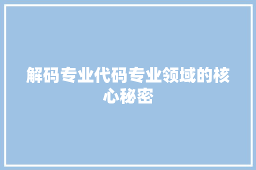 解码专业代码专业领域的核心秘密