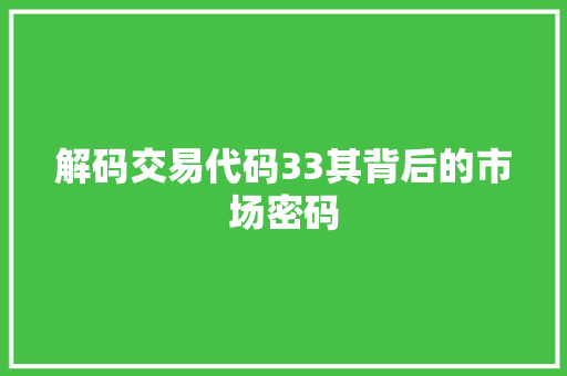 解码交易代码33其背后的市场密码