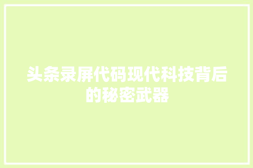 头条录屏代码现代科技背后的秘密武器