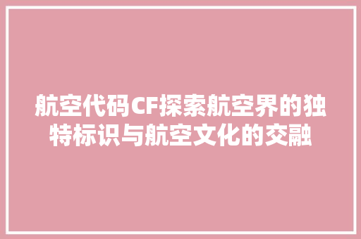 航空代码CF探索航空界的独特标识与航空文化的交融