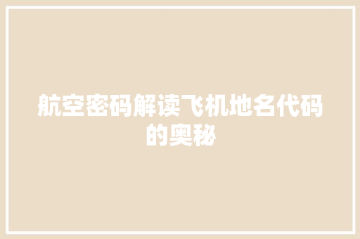 航空密码解读飞机地名代码的奥秘
