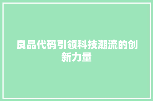 良品代码引领科技潮流的创新力量