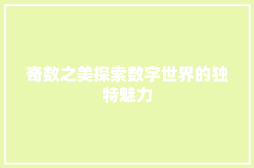 奇数之美探索数字世界的独特魅力