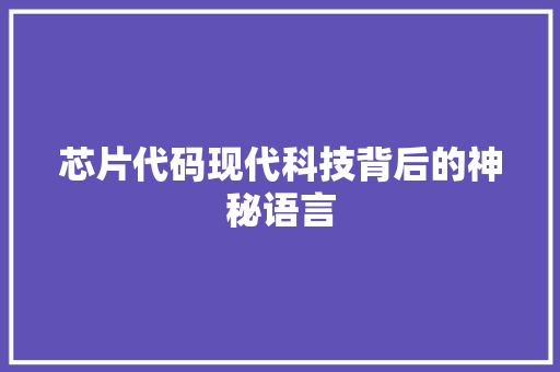 芯片代码现代科技背后的神秘语言