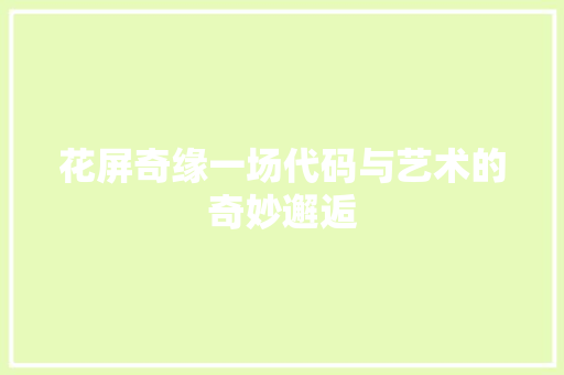 花屏奇缘一场代码与艺术的奇妙邂逅