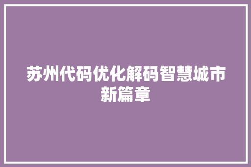 苏州代码优化解码智慧城市新篇章