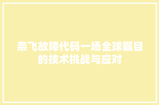 奈飞故障代码一场全球瞩目的技术挑战与应对