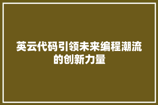 英云代码引领未来编程潮流的创新力量