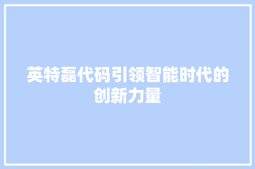 英特磊代码引领智能时代的创新力量