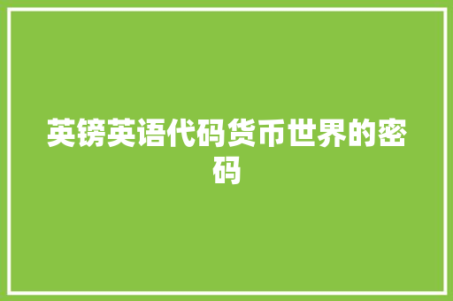 英镑英语代码货币世界的密码