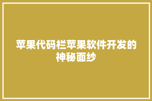 苹果代码栏苹果软件开发的神秘面纱