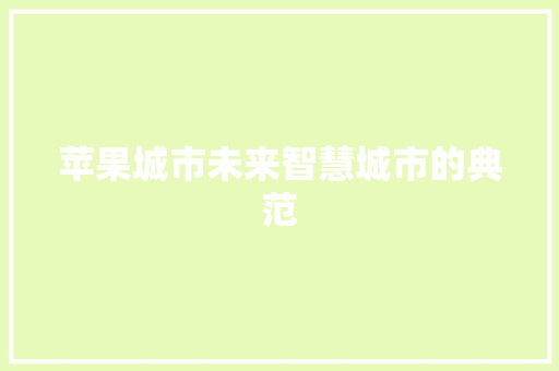 苹果城市未来智慧城市的典范