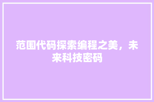 范围代码探索编程之美，未来科技密码