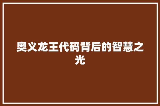 奥义龙王代码背后的智慧之光