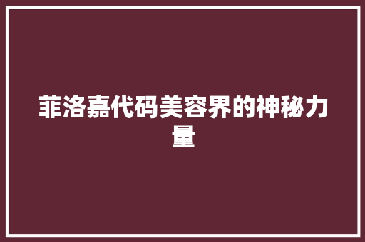菲洛嘉代码美容界的神秘力量