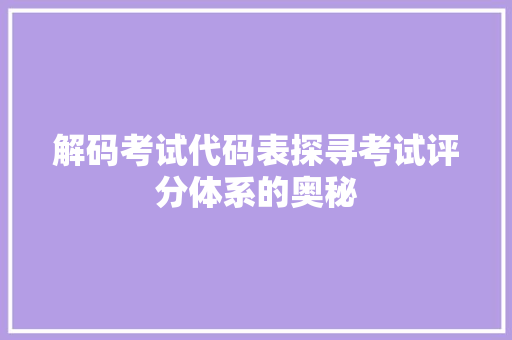 解码考试代码表探寻考试评分体系的奥秘