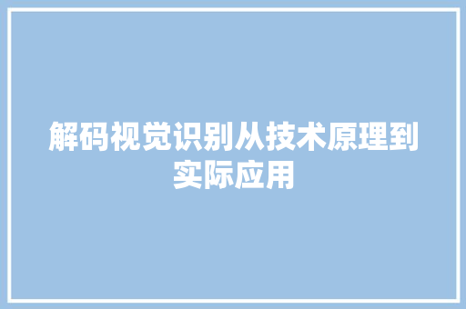 解码视觉识别从技术原理到实际应用