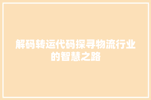解码转运代码探寻物流行业的智慧之路