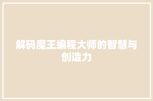 解码魔王编程大师的智慧与创造力