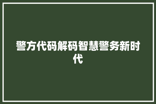 警方代码解码智慧警务新时代