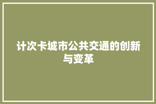 计次卡城市公共交通的创新与变革