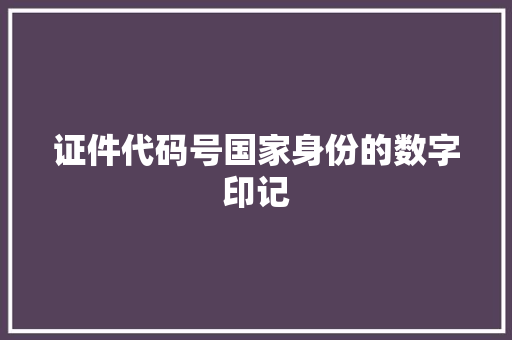 证件代码号国家身份的数字印记