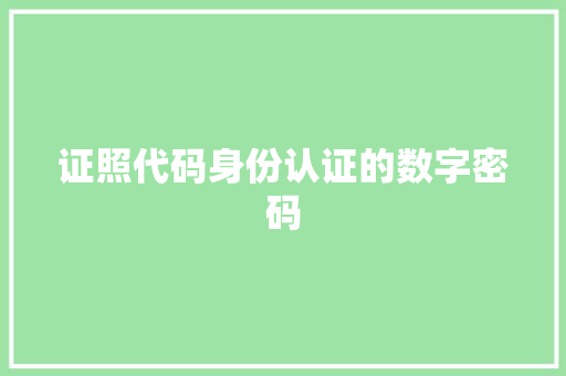 证照代码身份认证的数字密码