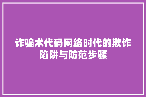 诈骗术代码网络时代的欺诈陷阱与防范步骤