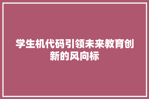 学生机代码引领未来教育创新的风向标